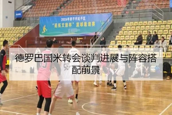 德罗巴国米转会谈判进展与阵容搭配前景